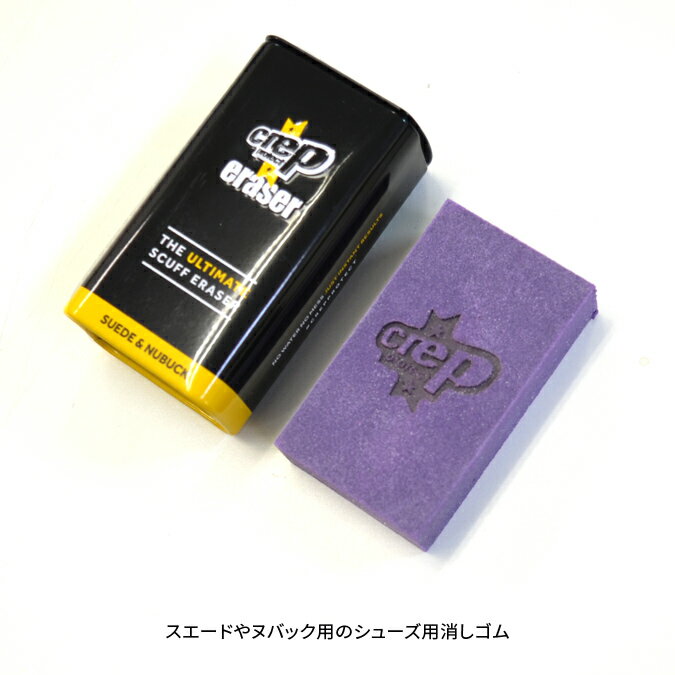 【割引クーポン配布中】 CREP PROTECT ERASER クレップ プロテクト イレイサー イレイザー 消しゴム 汚れ落とし スエード用 ヌバック用 スニーカー シューケア 靴 【ネコポス便発送で送料無料】