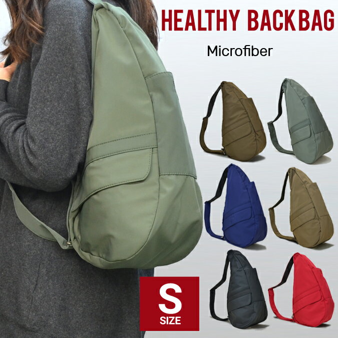 【割引クーポン配布中】 Healthy Back Bag ヘルシーバックバッグ ワン ショルダーバッグ ボディバッグ 鞄 AmeriBag アメリバッグ マイクロファイバー S MICROFIBER メンズ レディース ユニセックス 7103
