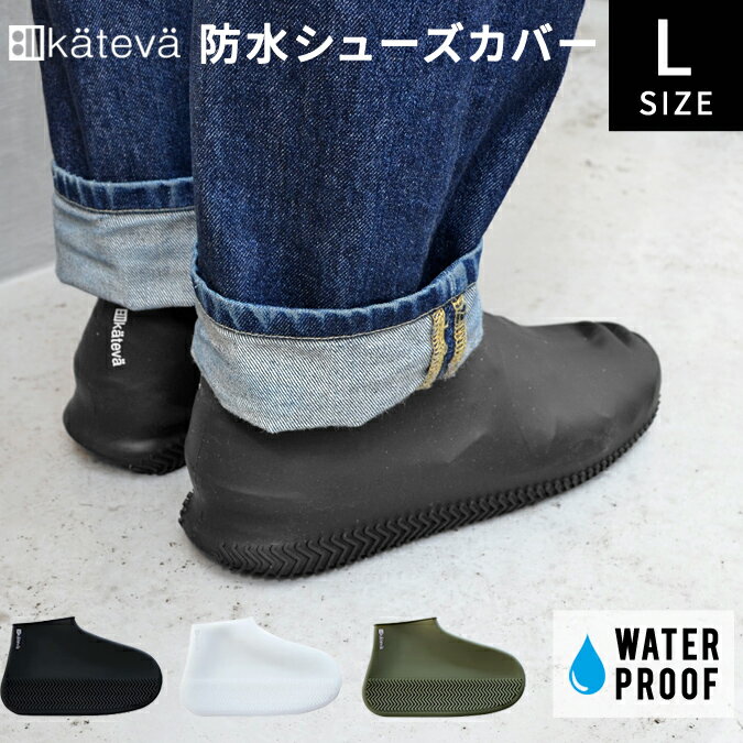 カテバ 防水 シューズカバー Lサイズ KATEVA kateva レインカバー シューカバー 日本正規代理店商品 履いている靴に被せるだけの防水シューズカバー。 雨の日はもちろん、キャンプや野外イベントでの泥汚れ防止にもおすすめ。 シリコン素材を使用しているため、伸縮性があり靴や足首にピッタリフィットします。 スリムなデザインなので折り畳んでコンパクトに持ち運ぶことが可能。 スライダー式のパッケージはそのまま収納ポーチとして、ご使用いただけます。 ※本品は、防水・防汚を目的とした商品であり、滑りにくさを保証するものではありません。 雨の日は地面が濡れて滑りやすくなっておりますので、本品をご使用中の歩行には十分ご注意ください。 本品のご使用にあたっては、商品に同封いたしております取扱い説明書をよく読み、誤った使用をしないでください。 サイズ/靴サイズ：26.0〜28.0cm ※サイズはあくまで目安です。被せる靴のデザインによります。 ポーチ収納時　W21.5×D2.5×H17cm 状態/新品 こちらの商品はネコポス便発送で送料無料商品となります。■ アイテム説明 KATEVA SHOE COVERS Lサイズ 履いている靴に被せるだけの防水シューズカバー。 雨の日はもちろん、キャンプや野外イベントでの泥汚れ防止にもおすすめ。 シリコン素材を使用しているため、伸縮性があり靴や足首にピッタリフィットします。 スリムなデザインなので折り畳んでコンパクトに持ち運ぶことが可能。 スライダー式のパッケージはそのまま収納ポーチとして、ご使用いただけます。 ※本品は、防水・防汚を目的とした商品であり、滑りにくさを保証するものではありません。 雨の日は地面が濡れて滑りやすくなっておりますので、本品をご使用中の歩行には十分ご注意ください。 本品のご使用にあたっては、商品に同封いたしております取扱い説明書をよく読み、誤った使用をしないでください。 アイテム：カテバ シューカバー 状態：新品 カラー：ブラック、クリア、グリーン 素材：シューズカバー主材：シリコン ポーチ主材：EVA 生産国：CHINA ※商品によっては紙タグ、プライスタグなどが取れてしまっている商品もございます。 ※お客様のPCモニターによって、実際の商品の色合いと異なって見える場合がございます。 予めご了承くださいませ。 ■ サイズ サイズ Lサイズ 対応サイズ ポーチ収納時　W21.5×D2.5×H17cm 靴サイズ：26.0〜28.0cm ※サイズはあくまで目安です。被せる靴のデザインによります。 ※ 当店平置きにて採寸しております為、多少の誤差はご了承くださいませ。 こちらの商品ページはLサイズになります。 Mサイズの商品はこちらになります。＞＞＞