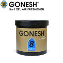 【割引クーポン配布中】 GONESH ガーネッシュ No.8 GEL AIR FRESHENER ゲルエアーフレッシュナー フレグランス 雑貨 ゲル缶 アロマ 御香