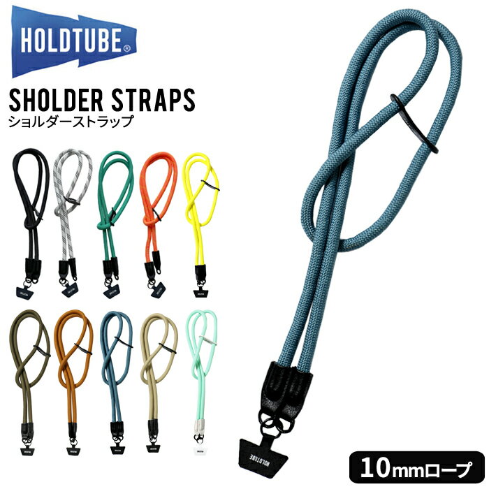 【割引クーポン配布中】 HOLDTUBE ホールドチューブ ショルダーストラップ SHOULDER STRAPS 10mm ロープ ROPE スマホショルダー ショルダーポケット用 ウォーキング 野外フェス ハイキング キャンプ アウトドア 【ネコポス便対応可】