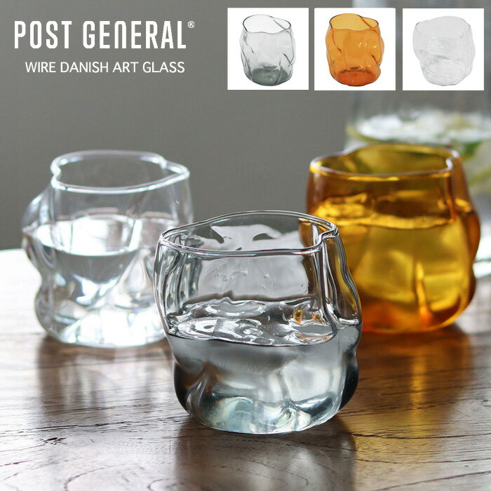 樂天商城 - ポストジェネラル ワイヤー デニッシュアートグラス POST GENERAL WIRE DANISH ART GLASS コップ カップ ガラスコップ 耐熱グラス ガラス器