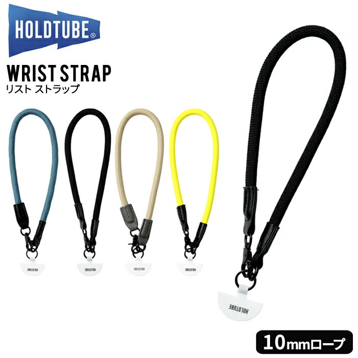 Rakuten - ホールドチューブ リストストラップ HOLDTUBE WRIST STRAP 10mm ロープ ROPE ウォレットチェーン チェーンストラップ スマホショルダー ショルダーポケット用 ウォーキング 【メール便対応可】