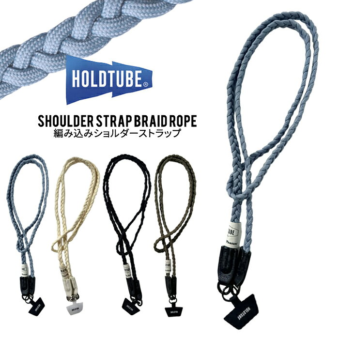 ホールドチューブ ショルダーストラップ HOLDTUBE SHOULDER STRAP BRAID ROPE 編み込み ロープ 三つ編みロープ スマホショルダー ショルダーポケット用 ウォーキング 野外フェス ハイキング キャンプ アウトドア 【メール便対応可】