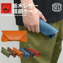 【割引クーポン配布中】 STL エスティーエル 栃木レザー 眼鏡ケース めがねケース 本革 レザー Glasses Case サングラス入れ メガネ入れ 日本製...