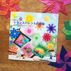 トランスパレントの時間 ガイドブック 【トランスパレント ガイドブック 折り紙 トランスパレントペーパー 半透明 おりがみ 工作】 【メール便対象品】
