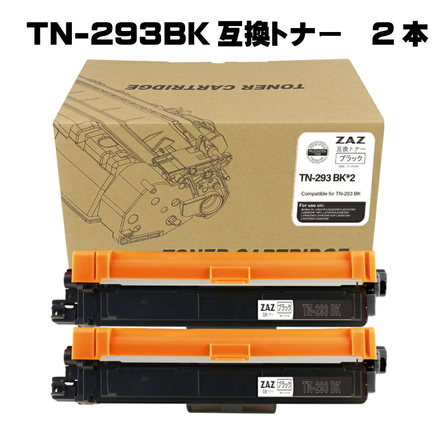 TN-293BK 互換トナー 2個 対応機種： MFC-L3770CDW / HL-L3230CDW