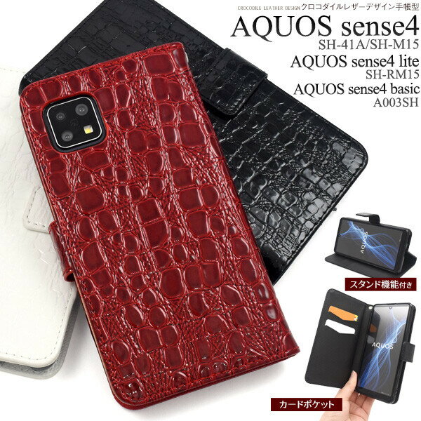 AQUOS sense4 ( SH-41A / SH-M15 )/ AQUOS sense4 lite SH-RM15 / AQUOS sense4 basic A003SH 用 手帳型ケースカバー クロコダイルレザーデザイン手帳型ケース