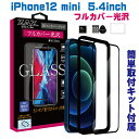 【処分特価】 ガラスフィルム iPhone12mini (5.4inch) 対応 フルカバー クリア 3D 全面 フルカバー 透明 ガラス フィルム 液晶保護 AGC旭硝子 素材使用 硬度9H glass-film-263