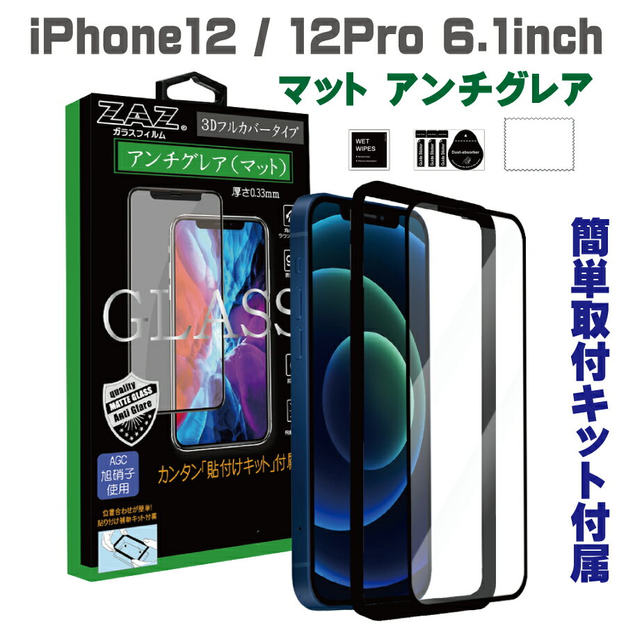 ガラスフィルム iPhone12/12Pro (6.1inch) 対応 アンチグレア ゲーミングガラス 3D 全面 フルカバー さらさら ガラス フィルム 液晶保護 AGC旭硝子 素材使用 硬度9H glass-film-267