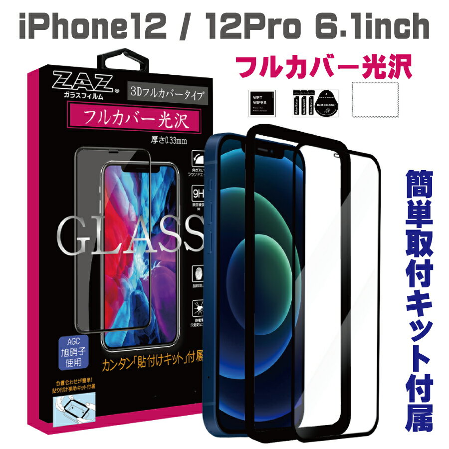 ガラスフィルム iPhone12/12Pro (6.1inch) 対応 フルカバー クリア 3D 全面 フルカバー 透明 ガラス フィルム 液晶保護 AGC旭硝子 素材使用 硬度9H glass-film-268