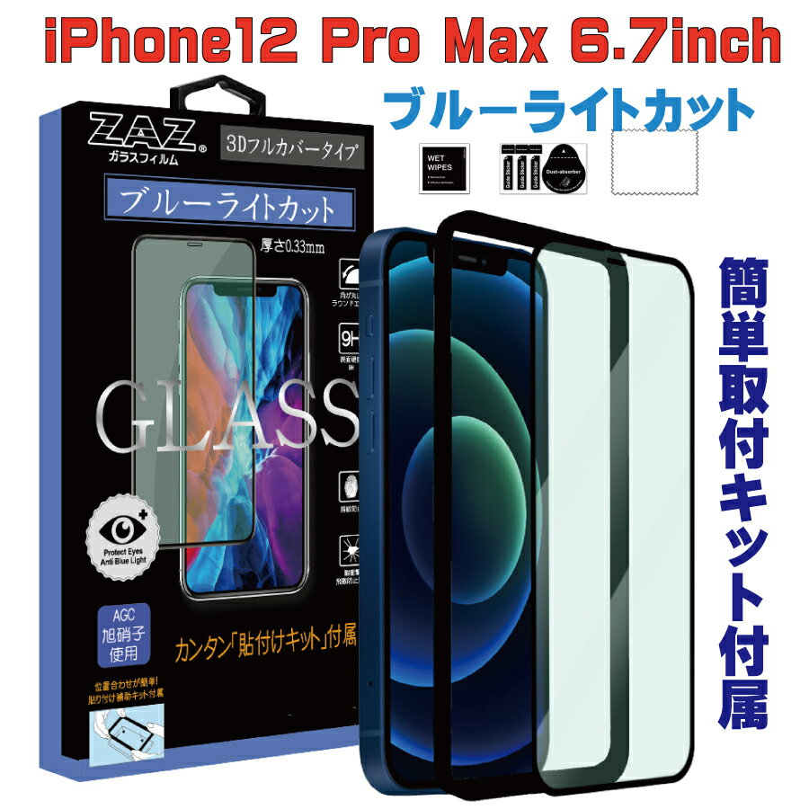 ガラスフィルム iPhone12ProMax (6.7inch) 対応 ブルーライトカット フルカバー ブルーレイカット 3D 全面 フルカバー ガラス フィルム 液晶保護 AGC旭硝子 素材使用 硬度9H glass-film-274