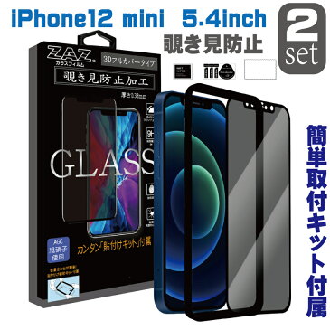 2枚セット　ガラスフィルム iPhone12 mini (5.4inch) 覗き見防止　3D 全面 フルカバー プライバシー保護 ガラス フィルム 液晶保護 AGC旭硝子 素材使用 硬度9H glass-film-261-2set