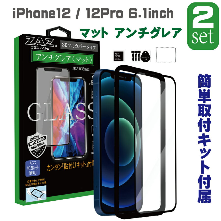 2枚セット　ガラスフィルム iPhone12 / 12Pro (6.1inch) アンチグレア ゲーミングガラス 3D 全面 フルカバー さらさら ガラス フィルム 液晶保護 AGC旭硝子 素材使用　硬度9H　glass-film-267-2set