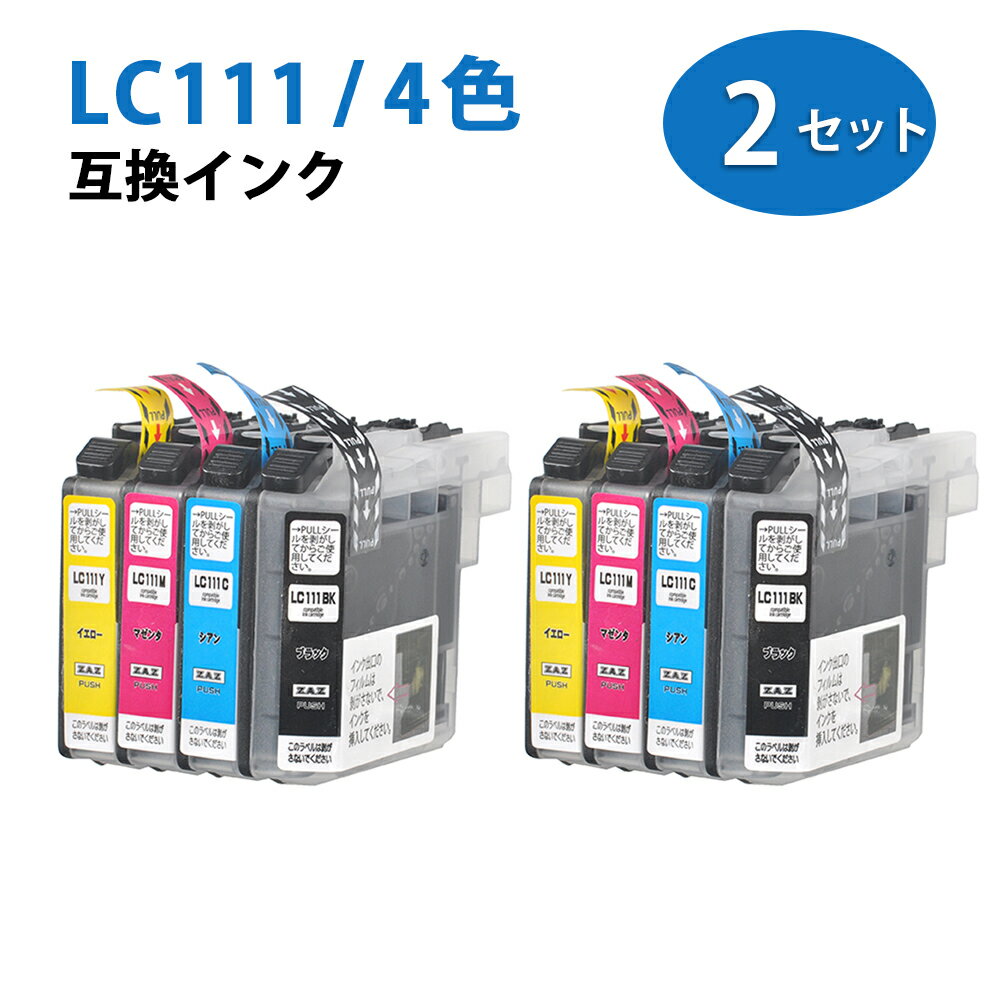 LC111-4PK 4色×2セット 4色各2本ずつ ZAZ 互換インクカートリッジ 汎用インク ICチップ付き 残量表示可能 LC111BK (ブラック) / LC111C (シアン) / LC111M (マゼンタ) / LC111Y (イエロー) 4色パック×2セット 1