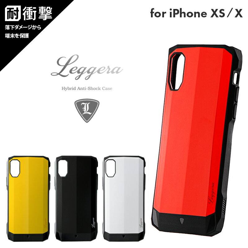  iPhone XS / iPhone X 耐衝撃ハイブリッドケース「LEGGERA」 ソリッド 大人 シンプル ハードケース アイフォン アイフォンケース