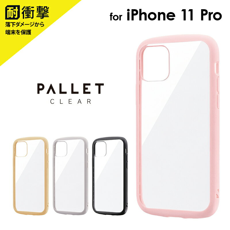 【処分特価】 iPhone 11 Pro 耐衝撃ハイブリッドケース「PALLET CLEAR」 ケース カバー 背面ケース シンプル アイフォン クリア ラウンドクリアケース ストラップホール ハイブリット構造 LP-IS19PLC