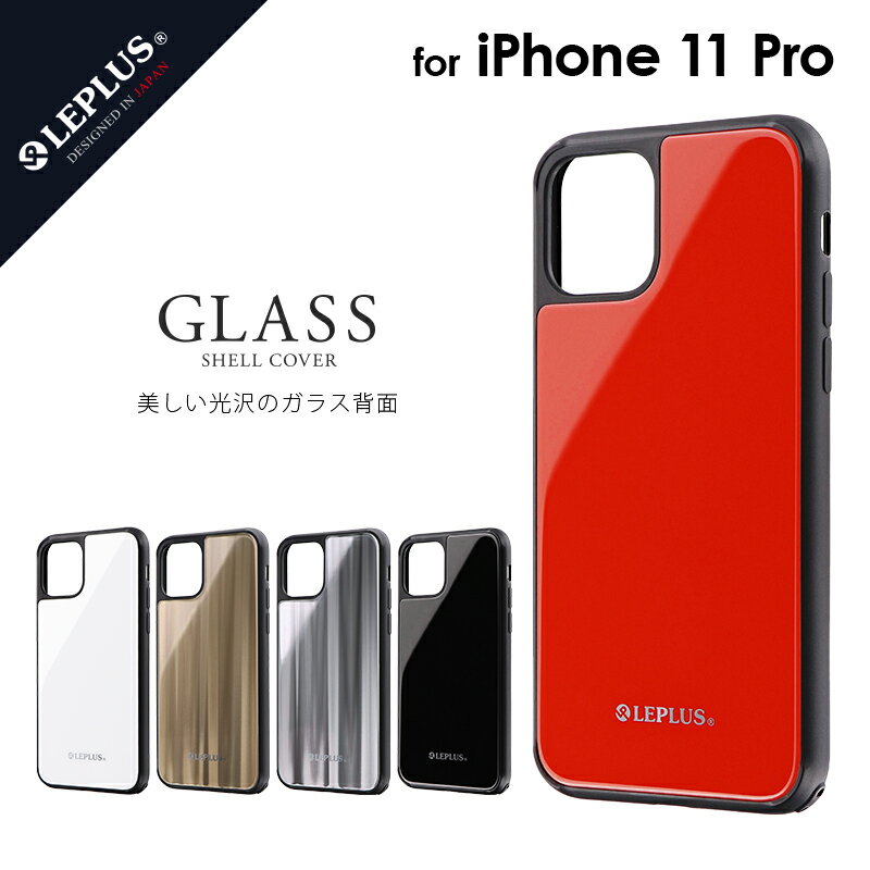  iPhone 11 Pro 背面ガラスシェルケース「SHELL GLASS」 ケース カバー 背面ケース シンプル アイフォン 背面ガラス 強化ガラス ストラップホール LP-IS19SG