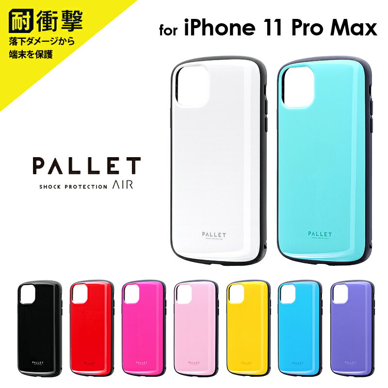  iPhone 11 Pro Max 超軽量・極薄・耐衝撃ハイブリッドケース「PALLET AIR」 ケース カバー 背面ケース シンプル アイフォン カラフル ストラップホール スマート スリム ハイブリット構造 LP-IL19PLA