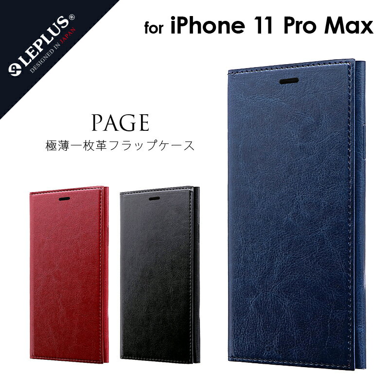 【処分特価】 【2セット】 iPhone 11ProMax 対応 極薄一枚革フラップケース「PAGE」 ケース カバー 手帳型 ブック型 シンプル アイフォン レザー スタンド機能 ストラップホール カードポケット 収納 LP-IL19PAG