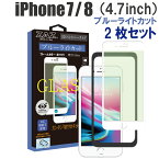 【2枚セット】 ガラスフィルム iPhone7/8 対応 ブルーライトカット　フルカバー ブルーレイカット 3D 全面 ホワイトフレーム フルカバー ガラス フィルム 液晶保護 AGC旭硝子 素材使用　硬度9H glass-311-2set