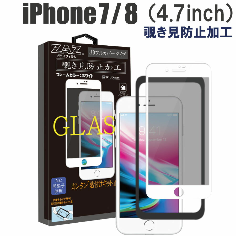 ガラスフィルム iPhone 7/8 対応 覗き見防止 3D 全面 ホワイトフレーム フルカバー プライバシー保護 ガラス フィルム 液晶保護 AGC旭硝子 素材使用 硬度9H glass-312