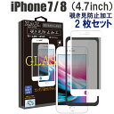  ガラスフィルム iPhone 7/8 対応 覗き見防止　3D 全面 ホワイトフレーム フルカバー プライバシー保護 ガラス フィルム 液晶保護 AGC旭硝子 素材使用 硬度9H glass-312-2set