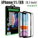 ガラスフィルム iPhone 11/XR 対応 アンチグレア ゲーミングガラス 3D 全面 フルカバー さらさら ガラス フィルム 液晶保護 AGC旭硝子 素材使用 硬度9H glass-315