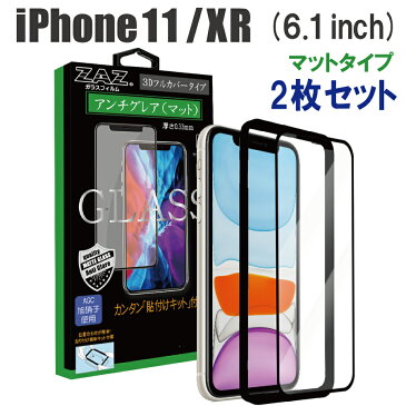 2枚セット　ガラスフィルム iPhone 11 / XR (6.1inch) アンチグレア ゲーミングガラス 3D 全面 フルカバー さらさら ガラス フィルム 液晶保護 AGC旭硝子 素材使用　硬度9H glass-315-2set