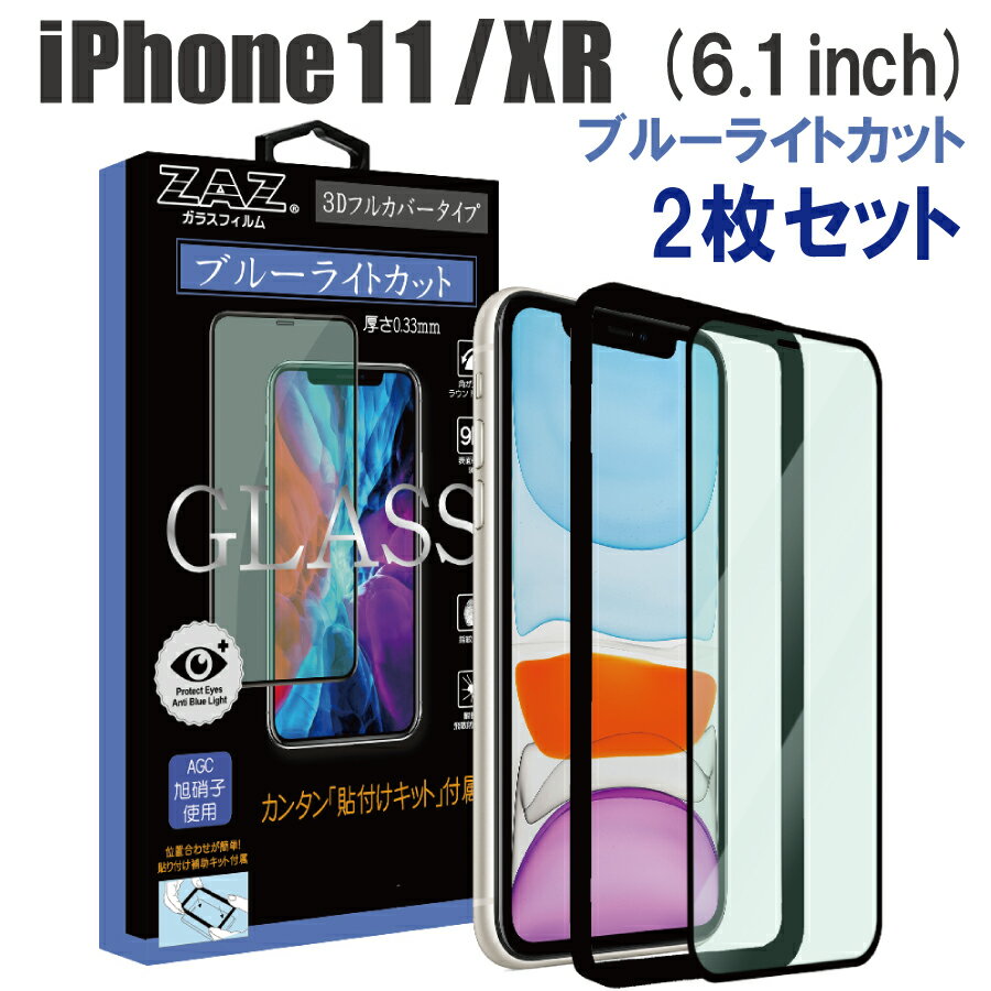  ガラスフィルム iPhone 11/XR 対応 ブルーライトカット　フルカバー ブルーレイカット 3D 全面 フルカバー ガラス フィルム 液晶保護 AGC旭硝子 素材使用　硬度9H glass-316-2set