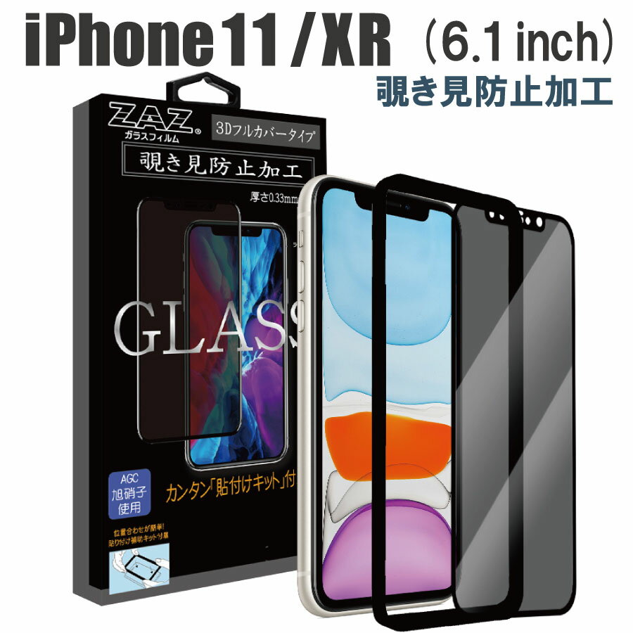 ガラスフィルム iPhone 11/XR 対応 覗き見防止　3D 全面 フルカバー プライバシー保護 ガラス フィルム 液晶保護 AGC旭硝子 素材使用 硬度9H glass-317