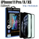 ガラスフィルム iPhone 11Pro/X/XS 対応 ブルーライト