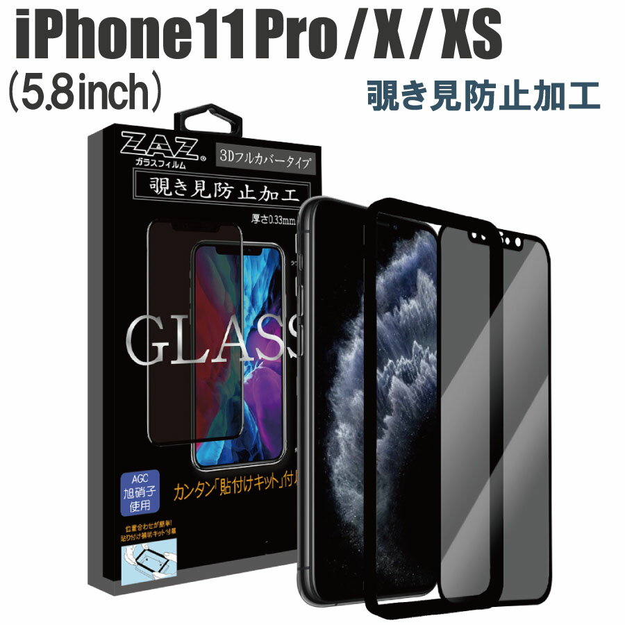 ガラスフィルム iPhone 11Pro/X/XS 対応 覗き見防止 3D 全面 フルカバー プライバシー保護 ガラス フィルム 液晶保護 AGC旭硝子 素材使用 硬度9H glass-322