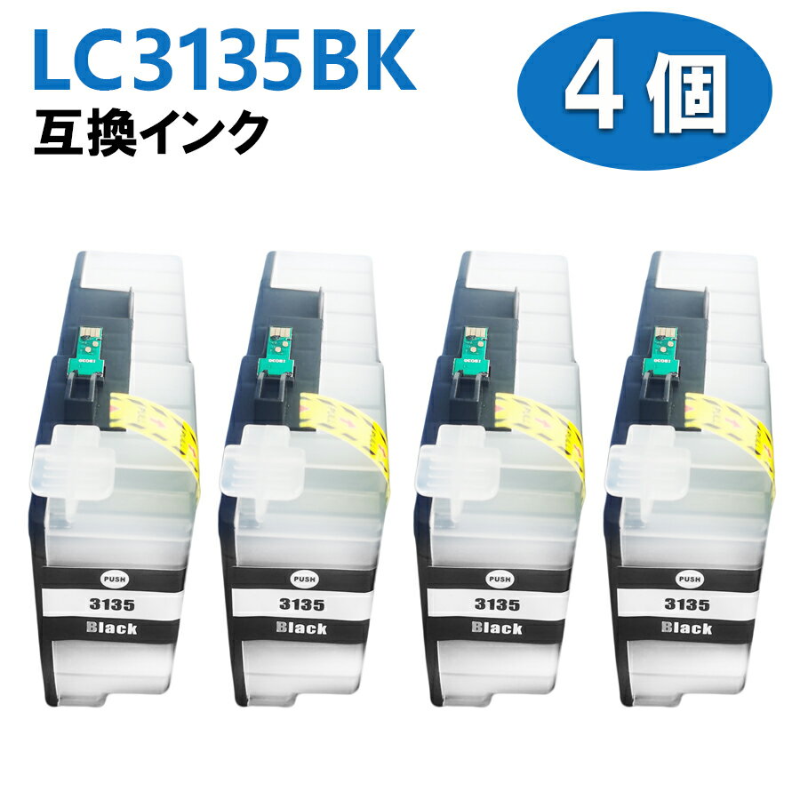 LC3135BK ブラック 4本 互換インクカートリッジ 大容量タイプ LC3133BK の増量版 対応機種： DCP-J988N / MFC-J1500N