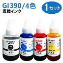 GI-390 互換インクボトル 4色セット GI-390BK（ブラック） GI-390C（シアン） GI-390M（マゼンタ） GI-390Y（イエロー） 対応機種： G1310 / G3310 ビジネスインクジェット