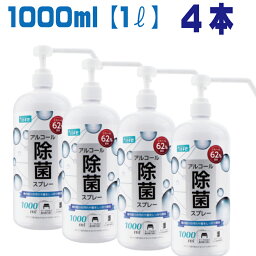 アルコール除菌スプレー 1000ml 4本セット ヒアルロン酸入り エタノール62％配合 ＋Life　除菌 除菌スプレー 無害 薄めない 食中毒 予防 菌 消臭 エタノール 詰め替えずに使用できる 業務用 家庭用 スプレーボトル　1L 【沖縄・離島発送不可】