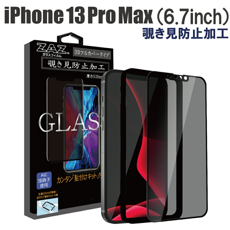 ガラスフィルム iPhone 13ProMax 対応 覗き見防止 3D 全面 フルカバー プライバシー保護 ガラス フィルム 液晶保護 AGC旭硝子 素材使用 硬度9H glass-334