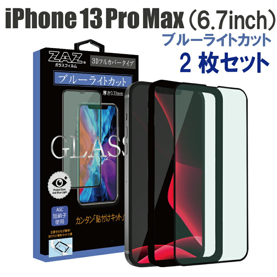  ガラスフィルム iPhone 13ProMax 対応 ブルーライトカット　フルカバー ブルーレイカット 3D 全面 フルカバー ガラス フィルム 液晶保護 AGC旭硝子 素材使用 硬度9H glass-337-2set