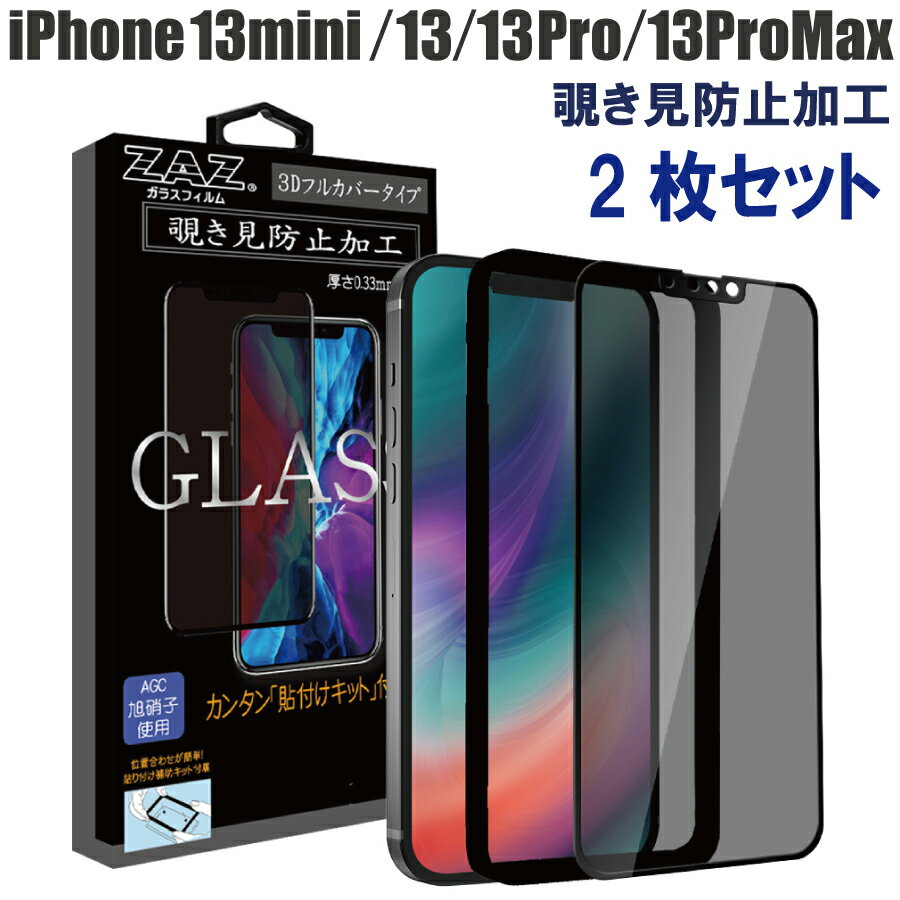 【2枚セット】 ガラスフィルム iPhone 13/13mini/13Pr