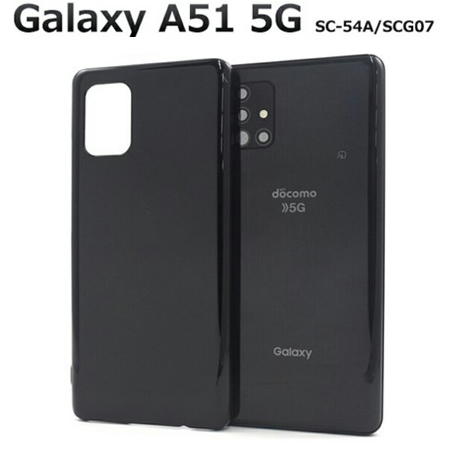 半額！ Galaxy A51 5G 対応 ケース カバー SC-54A / SCG07 背面 ハード PC 衝撃吸収 落下防止 ストラップホール付 シンプル ブラック dsc54a-01bk