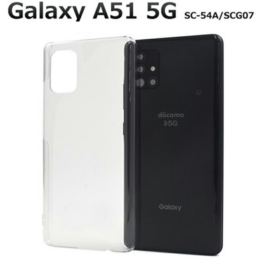 半額！ Galaxy A51 5G 対応 ケース カバー SC-54A / SCG07 背面 ハード PC 衝撃吸収 落下防止 ストラップホール付 シンプル クリア dsc54a-01cl