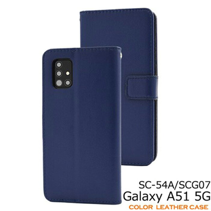 Galaxy A51 5G 対応 ケース カバー SC-54A / SCG07 手帳型 カラーレザー 衝撃吸収 ソフトケース ストラップ付 ストラップホール付 スタンド機能 カード収納 マグネット開閉 シンプル ブルー dsc54a-77bl