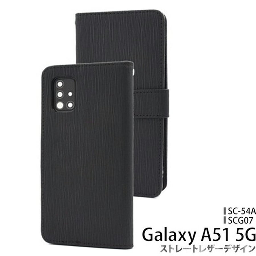Galaxy A51 5G 対応 ケース カバー SC-54A / SCG07 手帳型 ストレートレザー 衝撃吸収 ソフトケース ストラップ付 ストラップホール付 スタンド機能 カード収納 マグネット開閉 シンプル ブラック dsc54a-50abk