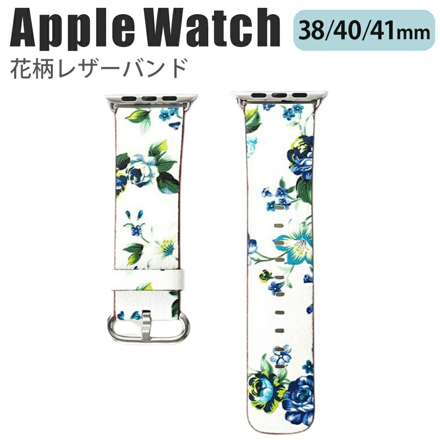 applewatch series 9/8/7/6/SE/5/4/3/2/1 (38mm/40mm/41mm) 対応 バンド ベルト スライド式 レザー 合皮 花柄 フラワー ボタニカル プリント 鮮やか 華やか シンプル 可愛い ホワイト ブルー C w020-