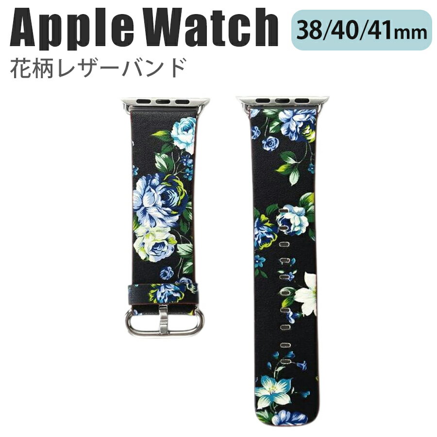 ◆対応機種◆ Apple Watch Series 9/8/7/6/SE/5/4/3/2/1 (38mm/40mm/41mm) ◆使用素材◆ バンド部分：合皮 バックル部分：ステンレス ◆カラー◆ ブラック×ブルー（1枚目の画像がこちらのページの商品のカラーになります。） ◆注意事項◆ ※商品の色合いやイメージは商品撮影時の環境や、お客様ご使用のディスプレイ環境により実物と多少の相違が生じることがございます。その場合での返品はできませんのでご了承をお願いいたします。 ※こちらの商品は実店舗・他サイトでも販売しているため、ご注文のタイミングによっては品切れとなり商品をご用意できない場合がございます。※こちらの商品は交換用ベルトのみです。腕時計本体は付属しておりません。 ※ご使用の機種をご確認の上、ご購入ください。 ※商品によって模様の位置や色合い異なります。模様の指定は出来かねますので、ご了承ください。◆商品の特徴◆ 上質なレザー素材と鮮やかな花柄を組み合わせた、華やかで高級感のあるバンドです。 おしゃれな花柄が周りと差をつけ、コーディネートのアクセントにもなります。 10段階調節が可能で、腕にぴったりフィットします。 薄型設計で軽量なので、腕への負担も和らげます。 スライド式なので本体への取り付けも簡単です。 ◆対応機種◆Apple Watch Series 9 (41mm)Apple Watch Series 8 (41mm)Apple Watch Series 7 (41mm) Apple Watch Series 6 (40mm) Apple Watch Series SE (40mm) Apple Watch Series 5 (40mm) Apple Watch Series 4 (40mm) Apple Watch Series 3 (38mm) Apple Watch Series 2 (38mm) Apple Watch Series 1 (38mm) ◆使用素材◆ バンド部分：合皮 バックル部分：ステンレス ◆カラー◆ ブラック×ブルー（1枚目の画像がこちらのページの商品のカラーになります。） ◆注意事項◆ ※商品の色合いやイメージは商品撮影時の環境や、お客様ご使用のディスプレイ環境により実物と多少の相違が生じることがございます。その場合での返品はできませんのでご了承をお願いいたします。 ※こちらの商品は実店舗・他サイトでも販売しているため、ご注文のタイミングによっては品切れとなり商品をご用意できない場合がございます。※こちらの商品は交換用ベルトのみです。腕時計本体は付属しておりません。 ※ご使用の機種をご確認の上、ご購入ください。 ※商品によって模様の位置や色合い異なります。模様の指定は出来かねますので、ご了承ください。