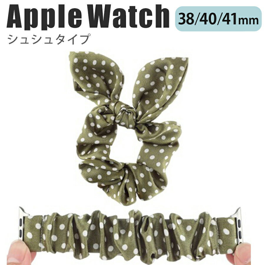 ◆対応機種◆ Apple Watch Series 9/8/7/6/SE/5/4/3/2/1 (38mm/40mm/41mm) ◆付属品◆ バンド/シュシュ ◆カラー◆（1枚目の画像がこちらのページの商品のカラーになります。）◆注意事項◆ ※商品の色合いやイメージは商品撮影時の環境や、お客様ご使用のディスプレイ環境により実物と多少の相違が生じることがございます。その場合での返品はできませんのでご了承をお願いいたします。 ※こちらの商品は実店舗・他サイトでも販売しているため、ご注文のタイミングによっては品切れとなり商品をご用意できない場合がございます。※こちらの商品は交換用ベルトのみです。腕時計本体は付属しておりません。 ※ご使用の機種をご確認の上、ご購入ください。 ※商品によって模様の位置や色合い異なります。模様の指定は出来かねますので、ご了承ください。◆商品の特徴◆ 個性的でファッションアイテムとしても活躍する、シュシュタイプのバンドです。 伸縮性のある素材で腕にぴったりフィットします。 軽量なので手首への負担も和らげます。 スライド式なので、本体への装着も簡単です。 ◆対応機種◆Apple Watch Series 9 (41mm)Apple Watch Series 8 (41mm)Apple Watch Series 7 (41mm) Apple Watch Series 6 (40mm) Apple Watch Series SE (40mm) Apple Watch Series 5 (40mm) Apple Watch Series 4 (40mm) Apple Watch Series 3 (38mm) Apple Watch Series 2 (38mm) Apple Watch Series 1 (38mm) ◆付属品◆ バンド/シュシュ ◆カラー◆（1枚目の画像がこちらのページの商品のカラーになります。）◆注意事項◆ ※商品の色合いやイメージは商品撮影時の環境や、お客様ご使用のディスプレイ環境により実物と多少の相違が生じることがございます。その場合での返品はできませんのでご了承をお願いいたします。 ※こちらの商品は実店舗・他サイトでも販売しているため、ご注文のタイミングによっては品切れとなり商品をご用意できない場合がございます。※こちらの商品は交換用ベルトのみです。腕時計本体は付属しておりません。 ※ご使用の機種をご確認の上、ご購入ください。 ※商品によって模様の位置や色合い異なります。模様の指定は出来かねますので、ご了承ください。