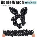 applewatch 38mm 40mm 41mm バンド ベルト スライド式 シュシュタイプ 伸縮性 フィット ファッション カジュアル 可愛い ドット 水玉 ブラック Applewatch series 9/8/7/6/SE/5/4/3/2/1 対応