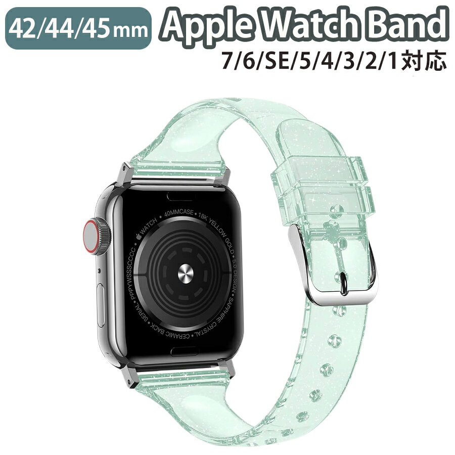 Applewatch 46mm series10 バンド series 9 8 7 6 SE 5 4 3 2 1 42mm 44mm 45mm 46mm 共通対応 ベルト スライド式 シリコン ラメ クリアカラー スリム 薄型 シンプル キラキラ 可愛い グリーン wat-B-042