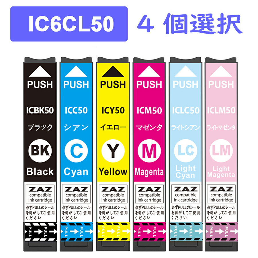 IC6CL50 4個自由選択 互換インクカートリッジ ZAZ ICチップ付き 残量表示可能 ICBK50/ ICC50/ ICM50/ ICY50/ ICLC50/ ICLM50 