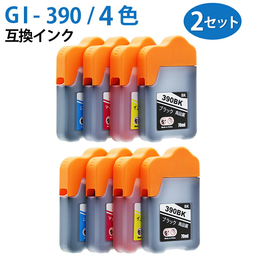 GI-390BK GI-390C GI-390M GI-390Y 【4色セット/各2本】 互換 インクボトル カートリッジ エコタンク用 インク GI-390 GI390 顔料ブラック シアン マゼンタ イエロー ink-747-2set